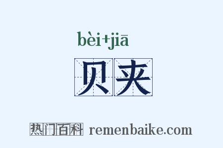 贝夹是什么意思的图片
